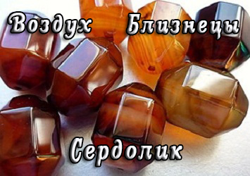 Близнецы, сердолик Близнецы, сердолик